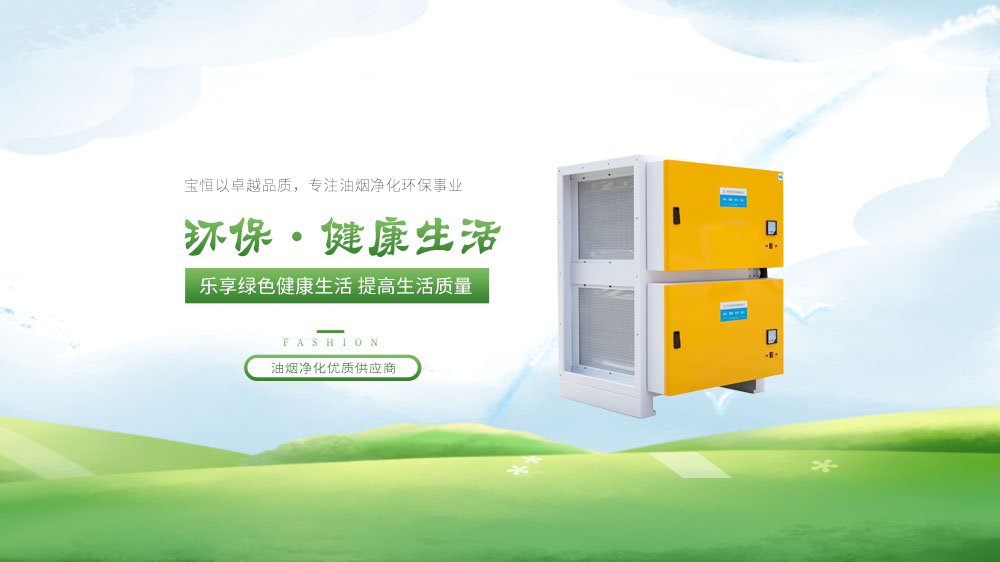 寶恒環保，油煙凈化器