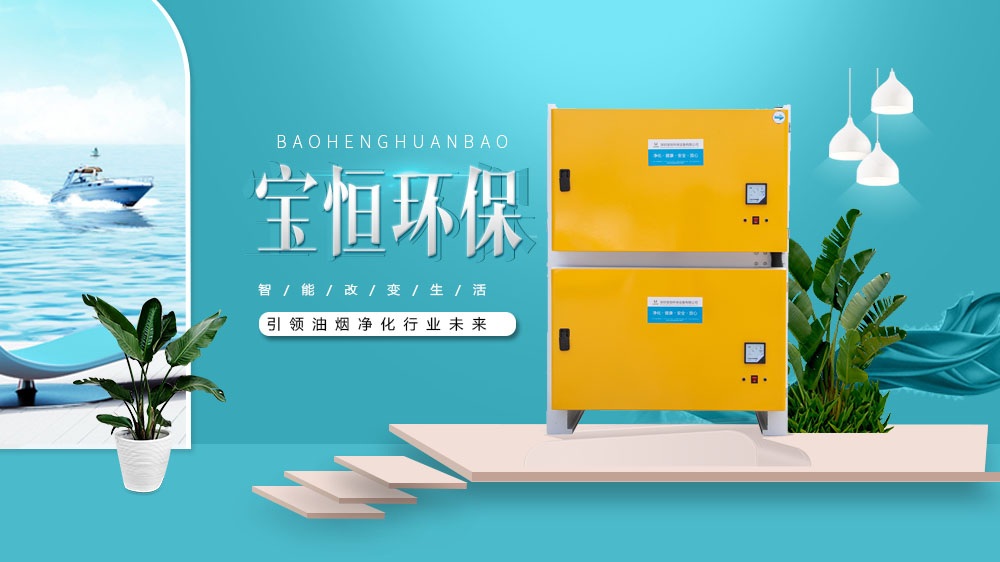 油煙凈化器，油煙凈化設備